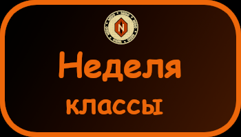 Расписание неделя (классы).