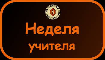 Расписание неделя (учителя).